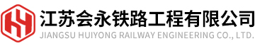 江蘇會(huì)永鐵路工程有限公司